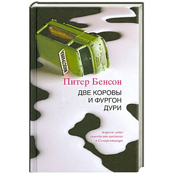 Две коровы и фургон дури