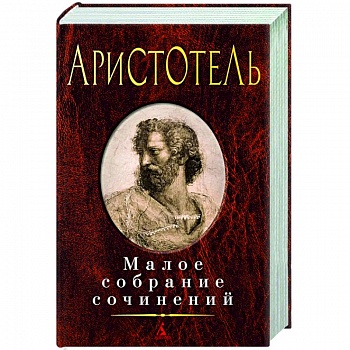 Малое собрание сочинений. Аристотель
