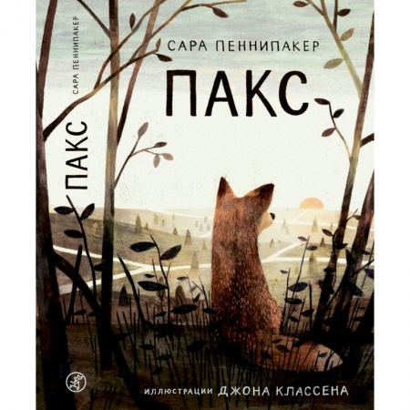 Повести и рассказы о детях, книга Пакс купить по скидке
