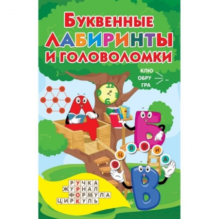 Кроссворды, головоломки, комиксы, книга Буквенные лабиринты и головоломки купить по скидке