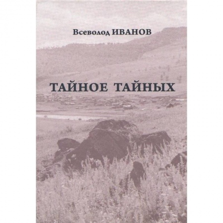 Русская современная проза, книга Тайное тайных. Рассказы и повести. Письма купить по скидке
