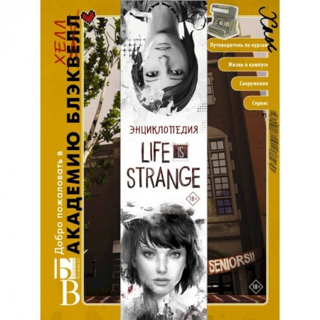 Книги, книга Энциклопедия Life is Strange купить по скидке