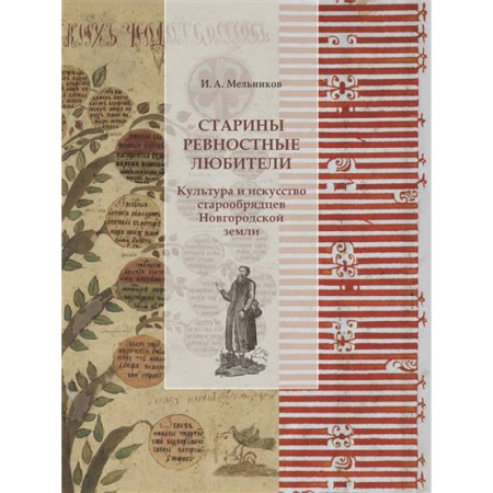 История Русской церкви. Старообрядчество, книга Старины ревностные любители. Культура и искусство старообрядцев Новгородской земли купить по скидке