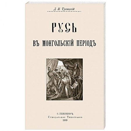 История России XVII - начала ХХ вв., книга Русь в Монгольский период купить по скидке