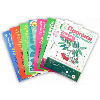 Комплект. Прописи. Готовим руку к письму (4+) Комплект. Прописи. Готовим руку к письму (4+)