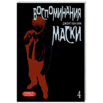Воспоминания маски. Том 4