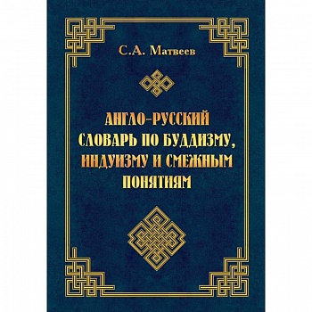 Англо-русский словарь по буддизму, индуизму и смежным понятиям Англо-русский словарь по буддизму, индуизму и смежным понятиям
