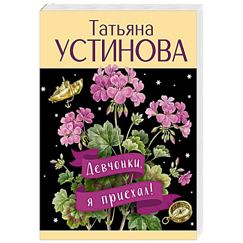 Девчонки, я приехал!
