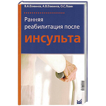Ранняя реабилитация после инсульта Ранняя реабилитация после инсульта