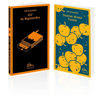Набор мальчишкам от Рэя Брэдбери (из 2 книг: '451' по Фаренгейту' и 'Золотые яблоки солнца')