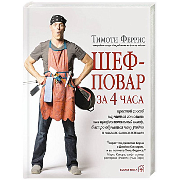 Шеф-повар за 4 часа