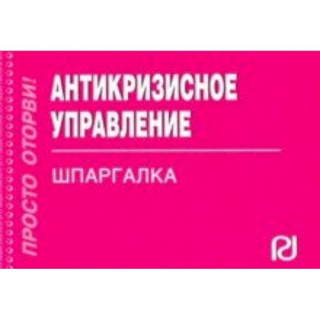 Менеджмент, книга Антикризисное управление. Шпаргалка купить по скидке