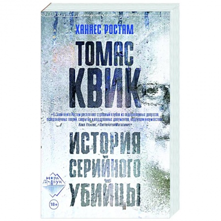 Зарубежный детектив, книга Томас Квик. История серийного убийцы купить по скидке