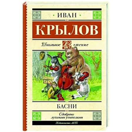 Басни для детей, книга Басни купить по скидке