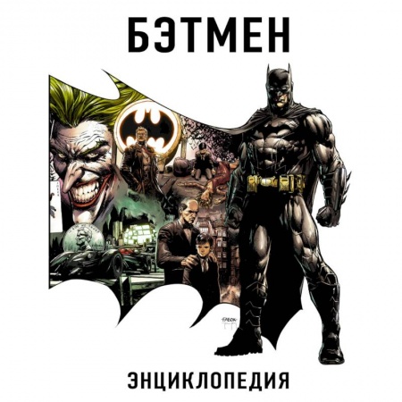 Комиксы. Манга, книга Бэтмен. Энциклопедия купить по скидке