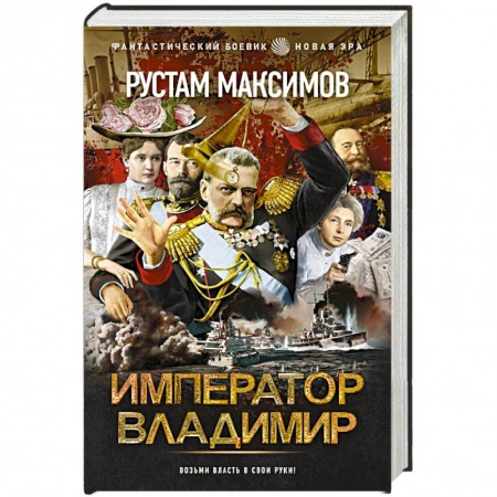 Боевая фантастика, книга Император Владимир купить по скидке