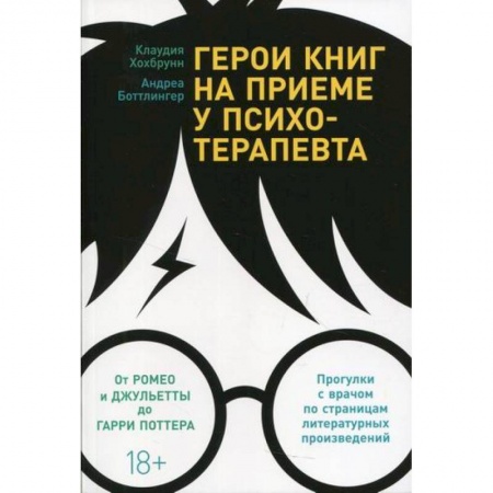 Психология, книга Герои книг на приеме у психотерапевта купить по скидке