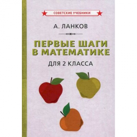 Математика. Алгебра. Геометрия, книга Первые шаги в математике для 2 класса купить по скидке
