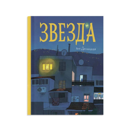Повести и рассказы о детях, книга Звезда купить по скидке