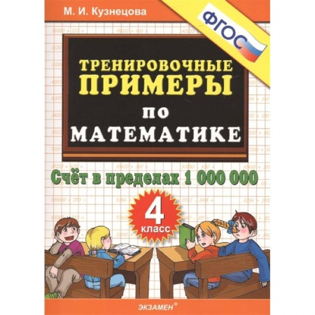 Математика. Алгебра. Геометрия, книга Математика. 4 класс. Тренировочные примеры. Счет в пределах 1000000. ФГОС купить по скидке