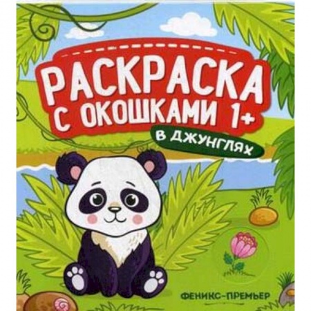 Раскраски, книга В джунглях. Книжка-гармошка купить по скидке