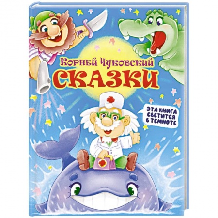 Сказки отечественных писателей, книга Корней Чуковский: Сказки купить по скидке