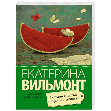 Книги, книга Гормон счастья и прочие глупости купить по скидке