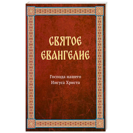 Молитвословы, акафисты, каноны, книга Святое Евангелие Господа нашего Иисуса Христа. Евангелия от Матфея, Марка, Луки, Иоанна купить по скидке