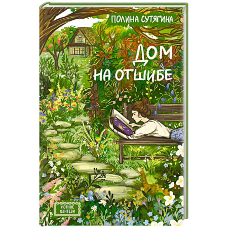Русское фэнтези, книга Дом на отшибе купить по скидке