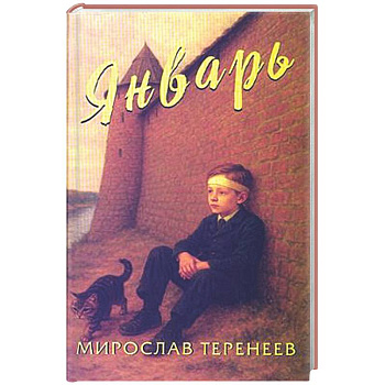 Январь