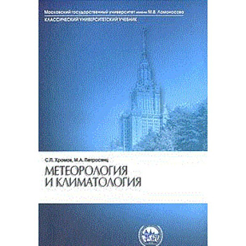 Метеорология и климатология