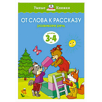 От слова к рассказу.Развиваем речь 3-4 лет От слова к рассказу.Развиваем речь 3-4 лет