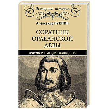 Соратник Орлеанской девы: триумф и трагедия Жиля де Рэ