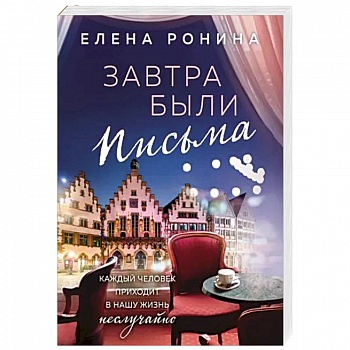 Завтра были письма