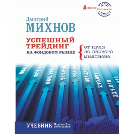 Экономика. Управление. Бизнес, книга Успешный трейдинг на фондовом рынке. От нуля до первого миллиона. Учебник купить по скидке