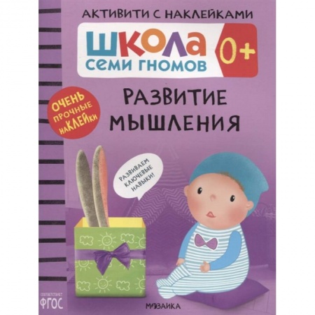 Знакомство с миром, развитие малыша, книга Развитие мышления купить по скидке