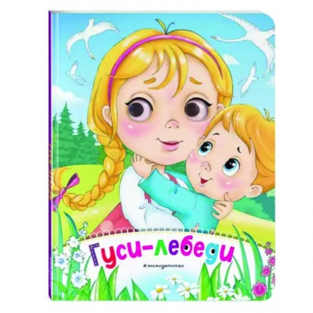 Сказки и истории для малышей, книга Гуси-лебеди купить по скидке