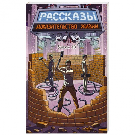Боевая фантастика, книга Доказательство жизни купить по скидке