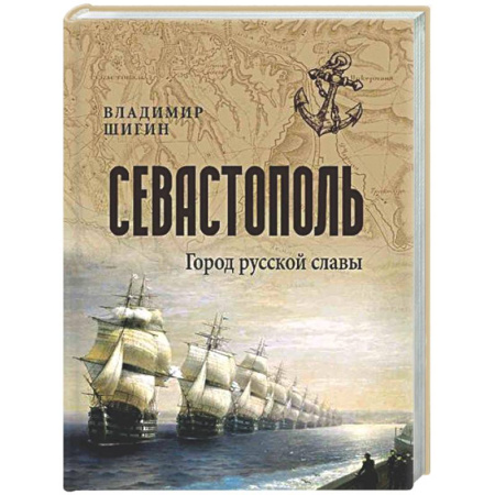 История городов, книга Севастополь. Город русской славы купить по скидке