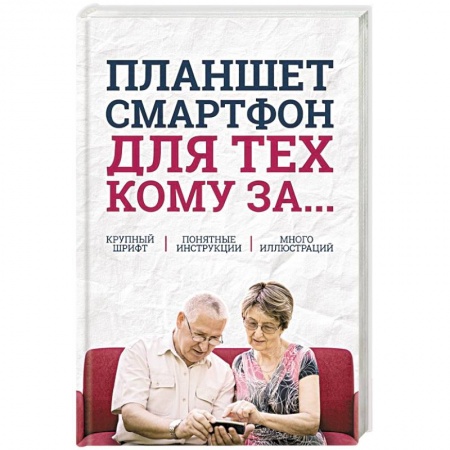 Основы информатики, общие работы, книга Планшет, смартфон  для тех, кому за... купить по скидке