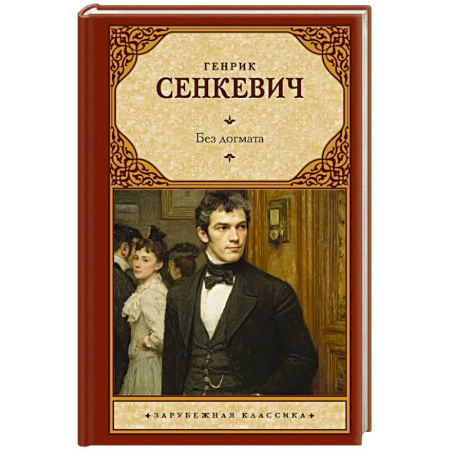 Зарубежная классика, книга Без догмата купить по скидке