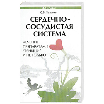 Сердечно-сосудистая система. Лечение препаратами 'Тяньши' и не только