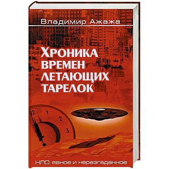 Хроника времен летающих тарелок