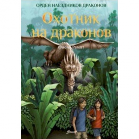 Мистика. Фантастика. Фэнтези, книга Охотник на драконов купить по скидке