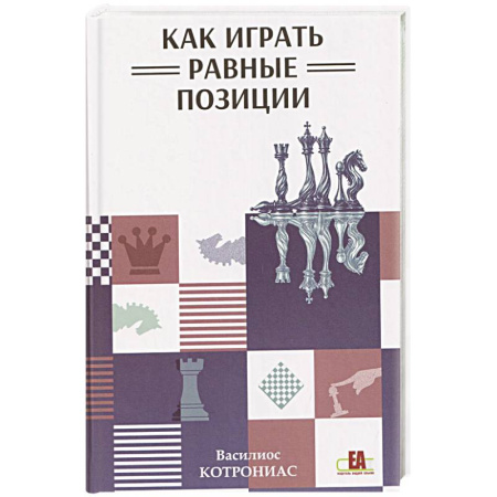 Шахматы. Шашки, книга Как играть равные позиции купить по скидке