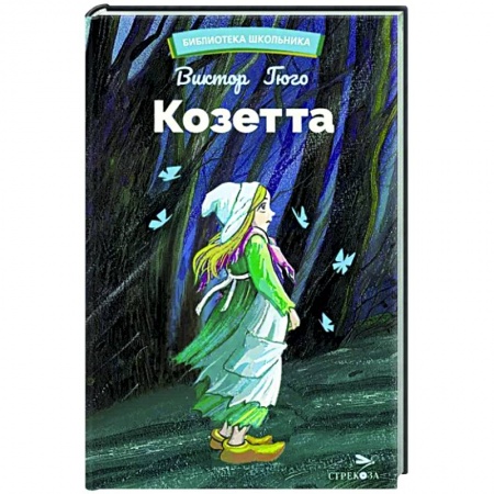 Произведения школьной программы, книга Козетта купить по скидке