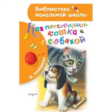 Повести и рассказы о животных, книга Как поссорились кошка с собакой купить по скидке
