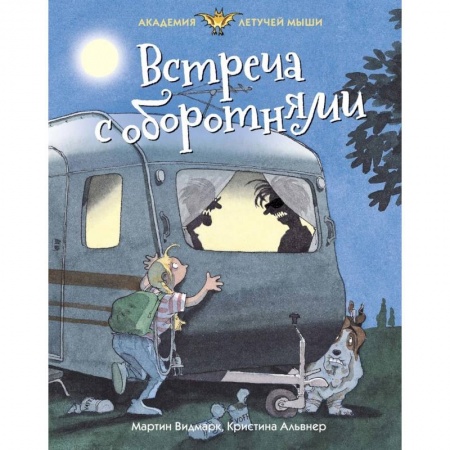 Мистика. Фантастика. Фэнтези, книга Встреча с оборотнями купить по скидке