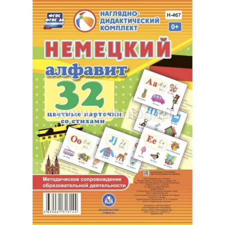 Игры на любой вкус, книга Немецкий алфавит: 32 цветные карточки со стихами купить по скидке
