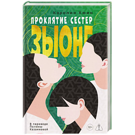 Зарубежная современная проза, книга Проклятие сестер Зыонг купить по скидке